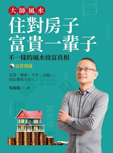 【電子書】大師風水1──住對房子，富貴一輩子（富貴典藏版）