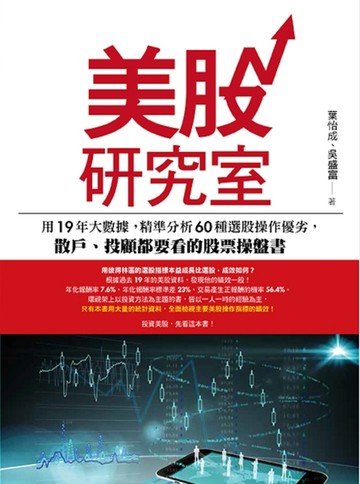美股研究室：用19年大數據，精準分析60種選股操作優劣，散戶、投顧【二手書_良好】TAAZE讀冊生活