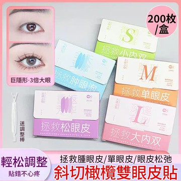 🚀【隔日達】巨隱形雙眼皮貼 超便宜大容量200枚裝 蜂窩紋蕾絲隱形雙眼皮貼 自然無痕雙眼皮 腫眼泡放大雙眼美目貼