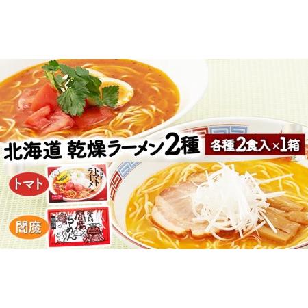 ふるさと納税 乾燥ラーメン4食セット 北海道登別市