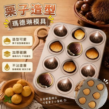 【臺灣新款】712栗子模具 烤盤烘培工具 做蛋糕不沾 栗子瑪德琳模具家用烘焙板栗造型卡通蛋糕模板栗烘焙模具