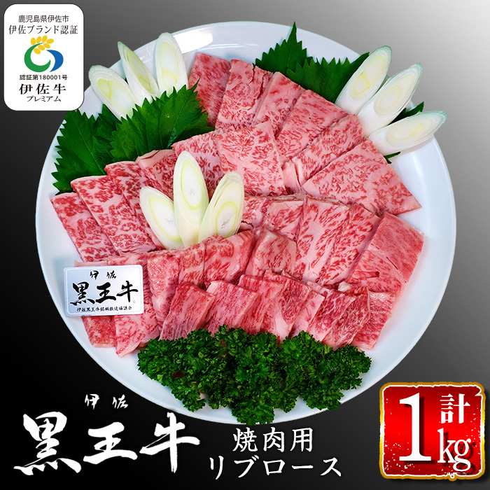 isa296 鹿児島県産黒毛和牛 伊佐黒王牛リブロース焼肉用！(計1kg・500g×2パック) 伊佐ブランド牛の極上の味をご堪能下さい！