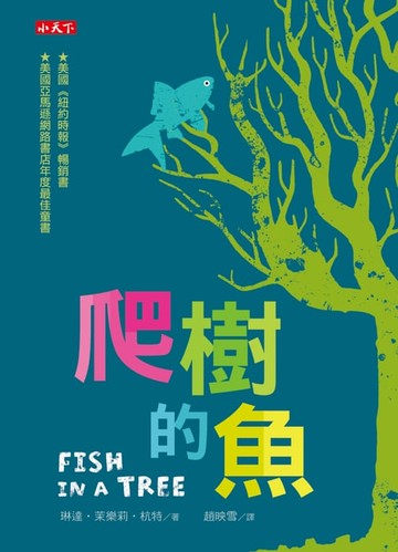 【電子書】爬樹的魚