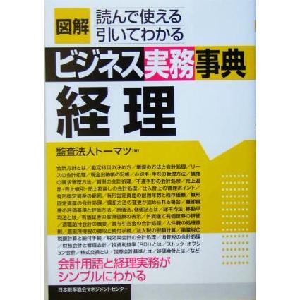 図解ビジネス実務事典　経理／トーマツ(著者)