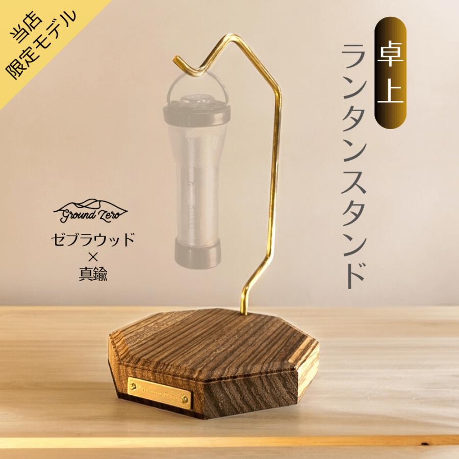 WOODPLANTランタンスタンド グランドゼロ LED卓上 ランタンスタンド ゼブラウッド×真鍮