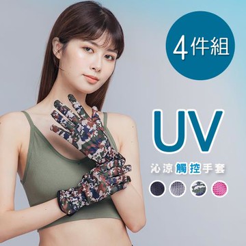 【ONEDER】UV沁涼觸控手套 防曬手套4件組(OD-HW107)