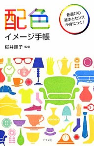  配色イメージ手帳 色選びの基本とセンスが身につく！／桜井輝子