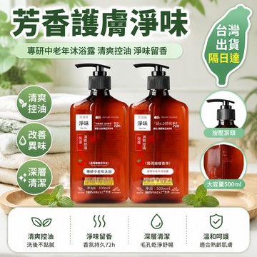 🥦隔日達🥦梵玳專研中老年舒緩淨味沐浴露控油去角質葡萄柚檀香香氛