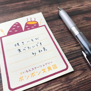 【Bonbon 文具店】烤蕃薯便條紙