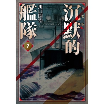 沉默的艦隊新裝版(7)