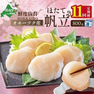 ふるさと納税   11ヶ月 連続 定期  オホーツク 産 ホタテ 大 冷凍 800g×11ヵ月   全11回 （be023-1196-100-11） .. 北海道別海町