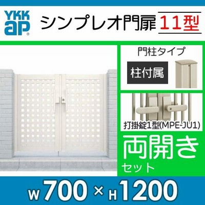 形材門扉 YKK YKKap シンプレオ門扉11型 両開き・門柱セット 07-12 打