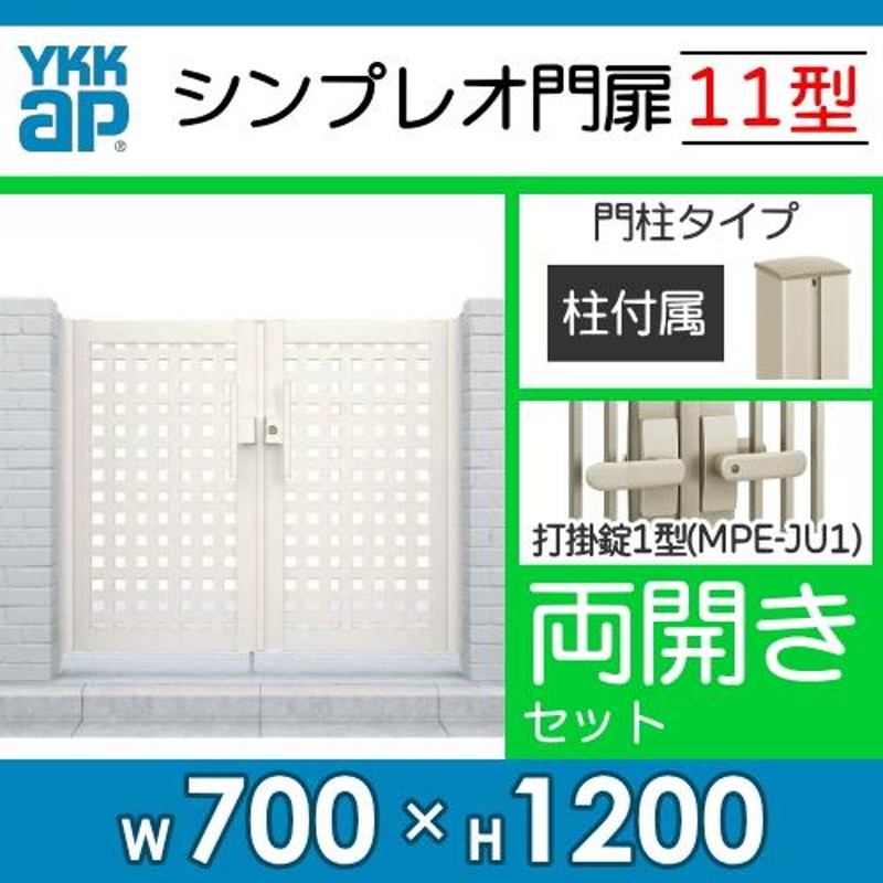 形材門扉 YKK YKKap シンプレオ門扉7型 片開き・門柱セット 09-10 打掛