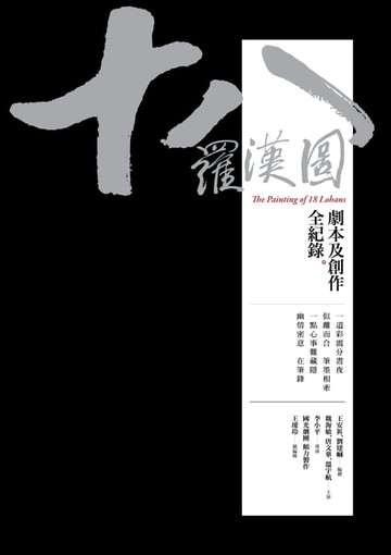 【電子書】十八羅漢圖：劇本及創作全紀錄
