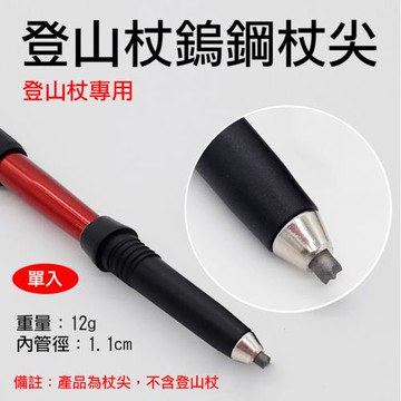 【捷華】登山杖鎢鋼杖尖