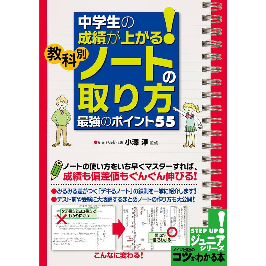 中学生の成績が上がる!教科別「ノートの取り方」 最強のポイント55 電子書籍版   監修:小澤淳