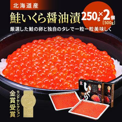 ふるさと納税 標津町 北海道産　いくら醤油漬　500g(250g×2)