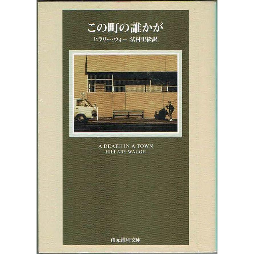 この町の誰かが ヒラリー・ウォー 創元推理文庫