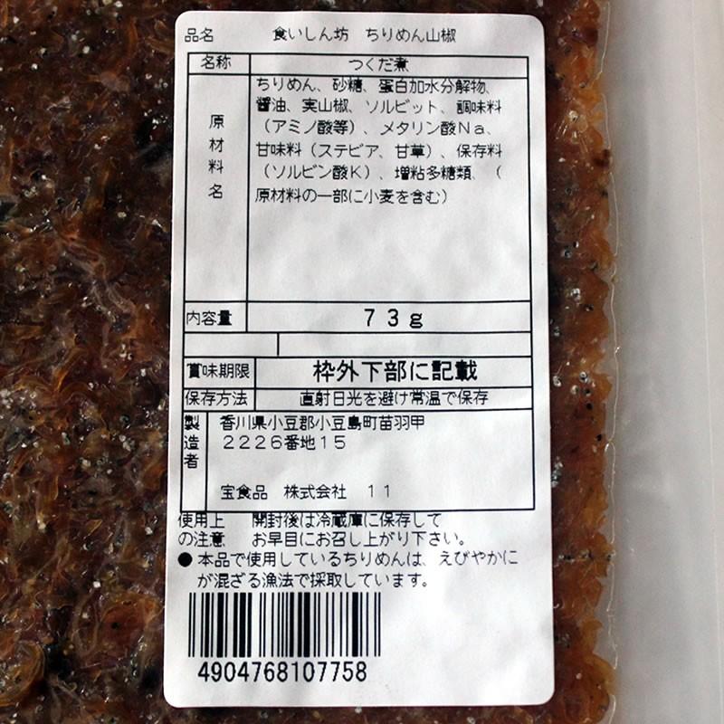 食いしん坊 ちりめん山椒 73ｇ 宝食品 小豆島佃煮 小豆島 佃煮 京宝亭 お弁当 惣菜 セット