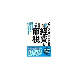 フリーランス・個人事業の絶対トクする 経費と節税