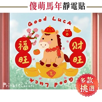 私房角落🏮傻萌可愛生肖靜電貼(馬年/單張入)【EFC0234】玻璃大門新年裝飾 櫥窗靜電貼 新春裝飾 馬年玻璃貼