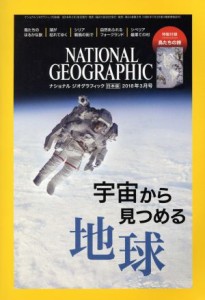  ＮＡＴＩＯＮＡＬ　ＧＥＯＧＲＡＰＨＩＣ　日本版(２０１８年３月号) 月刊誌／日経ＢＰマーケティング