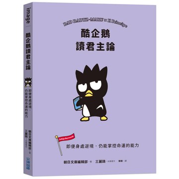 酷企鵝讀君主論：即便身處逆境，仍能掌控命運的能力