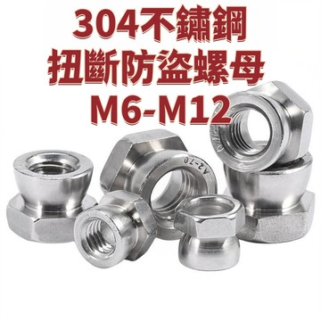 【304不鏽鋼扭斷防盜螺母 M6-M12】 擰斷式防拆螺母旋斷式防盜螺帽M8M10