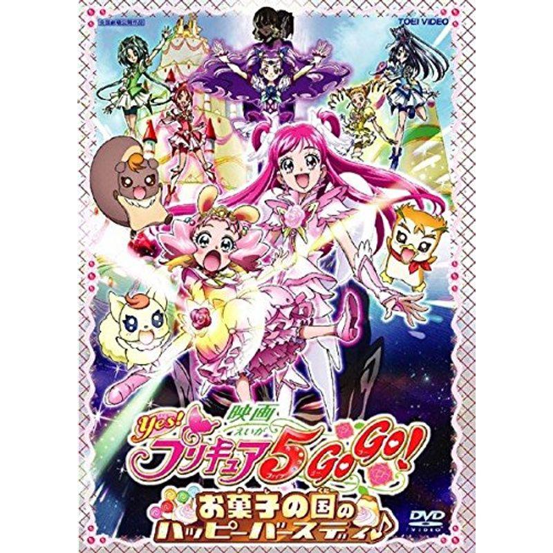 映画 Yesプリキュア5GoGo お菓子の国のハッピーバースディ レンタル落ち