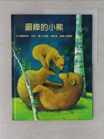 【書寶二手書T1／少年童書_YR6】最棒的小熊_基爾斯登．波伊