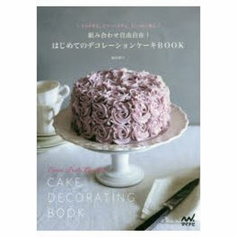 新品本 組み合わせ自由自在 はじめてのデコレーションケーキbook 土台を作る クリームを作る おしゃれに飾る 福田淳子 著 通販 Lineポイント最大0 5 Get Lineショッピング