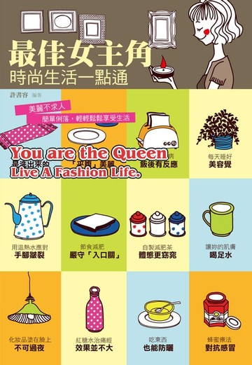 【電子書】最佳女主角：時尚生活一點通