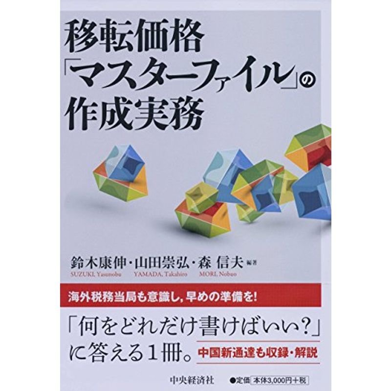 移転価格「マスターファイル」の作成実務