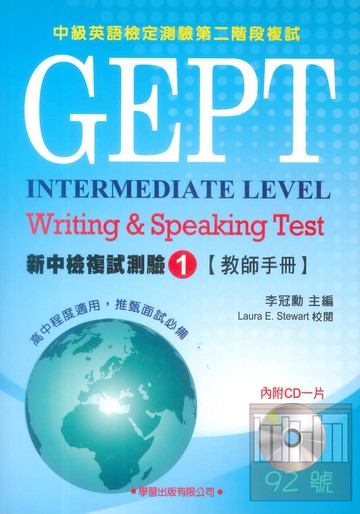 學習新中檢複試測驗(1)(教師手冊)
