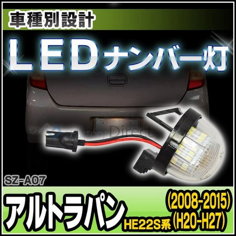 Ll Sz A07 Ledナンバー灯 Alto Lapin アルトラパン He22s系 H 11 H27 06 08 11 15 06 Ledライセンスランプ カスタム パーツ 車 ナンバー灯 Led ライセ 通販 Lineポイント最大0 5 Get Lineショッピング