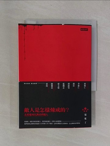 【書寶二手書T1／政治_YB4】敵人是怎樣煉成的-沒有權利沉默的中國人_寇延丁