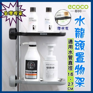蘋果樂生活 ecoco｜ecoco 長款 水龍頭 置物架 收納架 肥皂架 瀝水架 菜瓜布瀝水架 水槽瀝水架 浴室置物