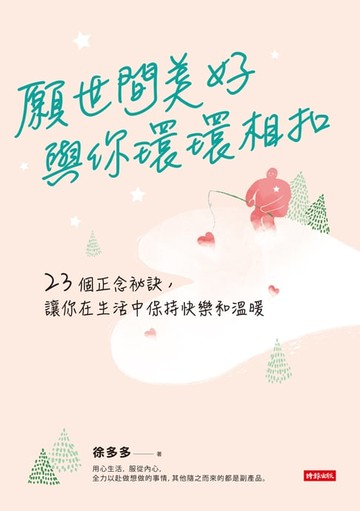 【電子書】願世間美好與你環環相扣