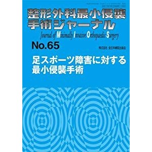 足スポーツ障害に対する最小侵襲手術 (整形外科最小侵襲手術ジャーナル)