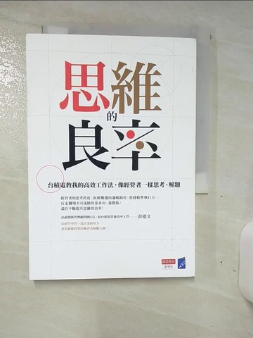 【書寶二手書T1／財經企管_AN2】思維的良率：台積電教我的高效工作法，像經營者一樣思考、解題_彭建文