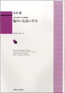 大中恩：女声と男声のための歌物語「鬼のいる長い夕方」(オペラ・オペレッタその他曲集音楽劇 劇あそび ／4962864933138)