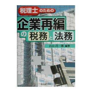 税理士のための企業再編の税務と法務／右山昌一郎