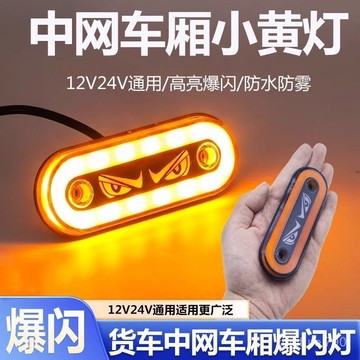有貨在臺🚀99免運🚀貨車改裝邊燈LED中網黃燈噁魔眼LOGO24側裙燈示寬燈歐卡爆閃燈