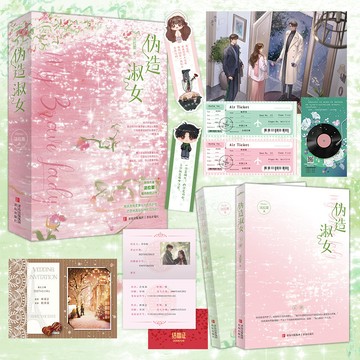 【博雅堂】偽造淑女 全2冊 100%正品 青春言情 法拉蘇 著
