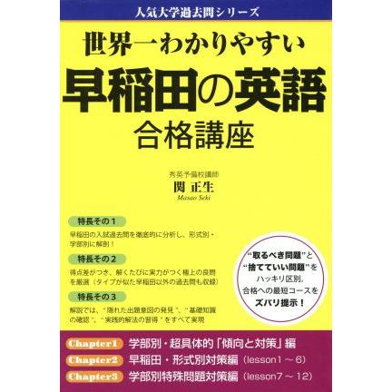 世界一わかりやすい早稲田の英語合格講座／関正生(著者)