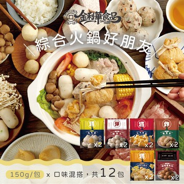 【禾鴻】【金利華】綜合火鍋料組共12包(鱈魚丸x2+魚包蛋x2+麻辣魚丸x2+蟹黃包x2+乳酪包x2+福袋x2_海鮮火鍋料)