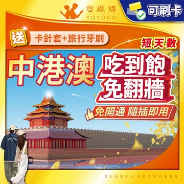 【悠遊購】中港澳網卡｜免翻牆 中國網卡 大陸網卡 中港澳sim卡 香港上網卡 澳門上網卡 三地通用 吃到飽 sim卡