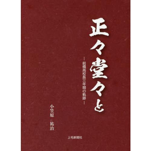 正 堂 と 前橋高校長三年間の軌跡