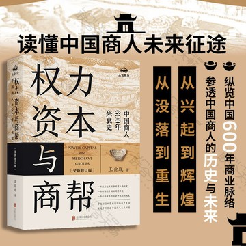 正版有貨🔥權力資本與商幫官方中國商人600年興衰王俞現全新修訂版