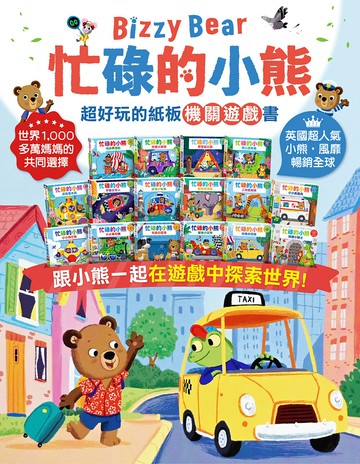 Bizzy Bear 忙碌的小熊機關遊戲書